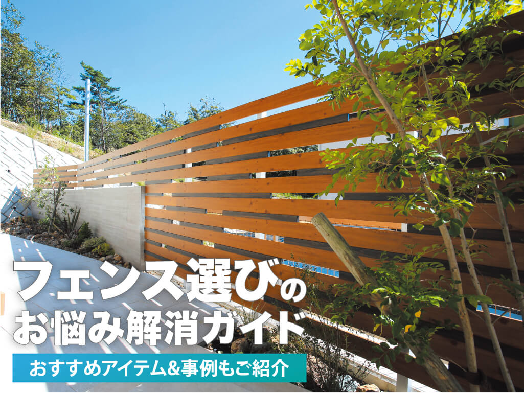 目かくしフェンスの上手な選び方