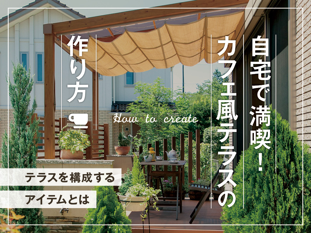 自宅にカフェのようなテラスを！おうち時間が充実する「家テラス」の楽しみ方
