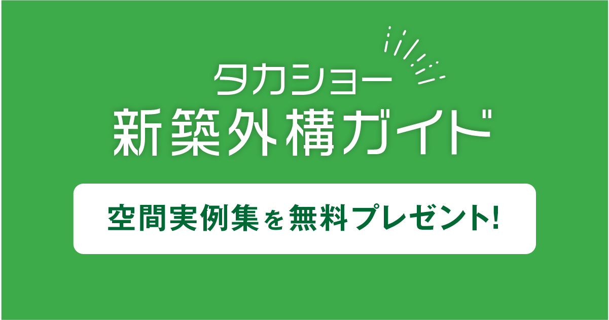 空間実例集を無料プレゼント - タカショーの新築外構ガイド|エクステリア・庭・ガーデニングは株式会社タカショー